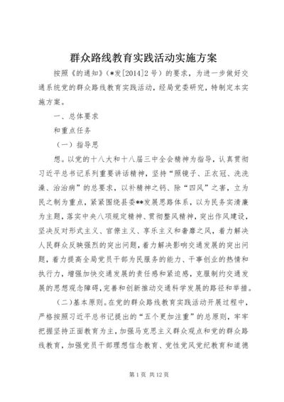 群众路线教育实践活动实施方案.docx