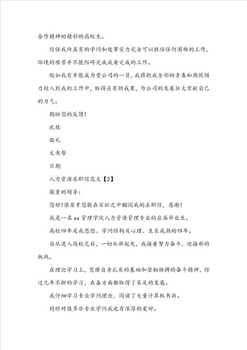 人力资源专业求职信写作