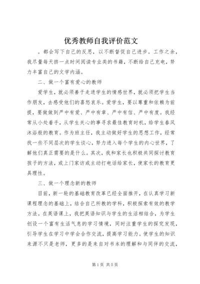 优秀教师自我评价范文.docx