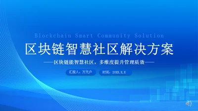 蓝色区块链智慧社区解决方案通用PPT模板