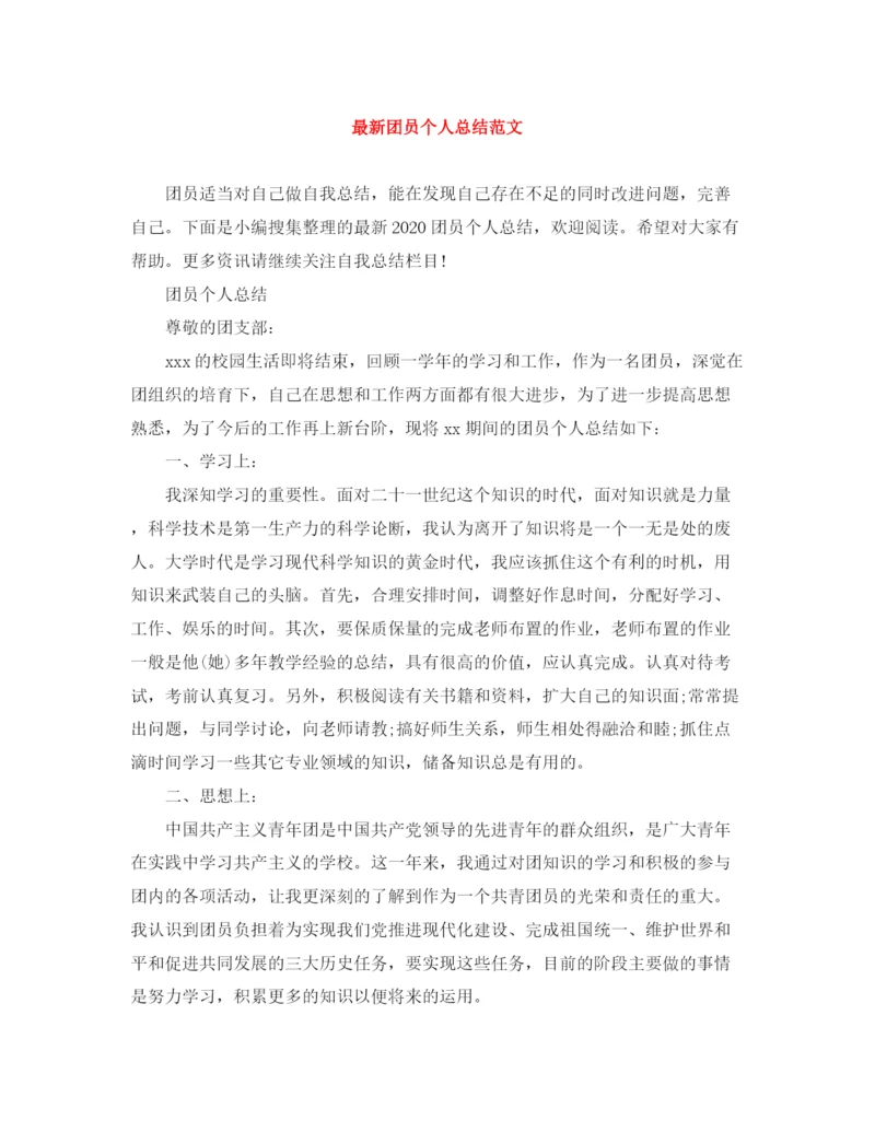 精编之团员个人总结范文3.docx