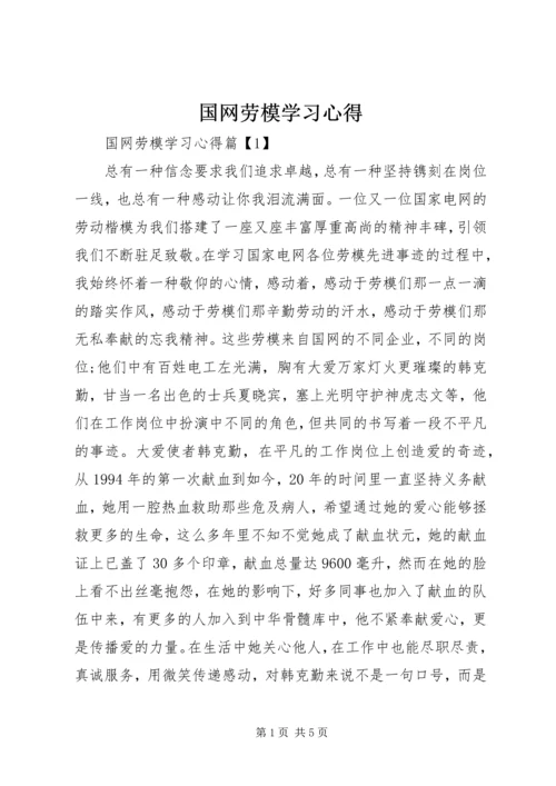 国网劳模学习心得.docx