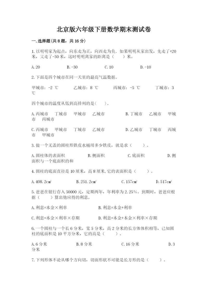 北京版六年级下册数学期末测试卷带答案（完整版）.docx