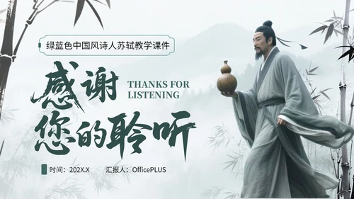 绿蓝色中国风诗人苏轼教学课件