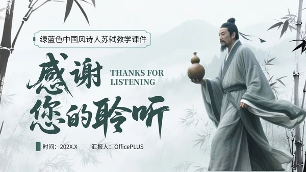 绿蓝色中国风诗人苏轼教学课件