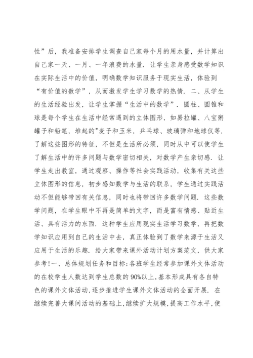 课外活动方案 课外活动计划方案范本.docx