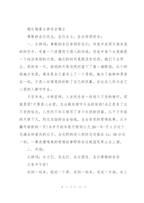 婚礼婚宴主持发言稿五篇.docx