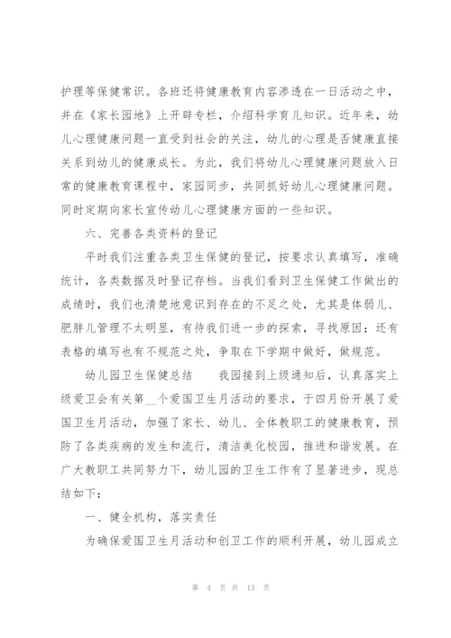 幼儿园卫生保健总结.docx