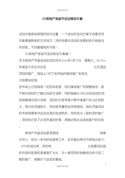 房地产圣诞节活动策划方案.docx