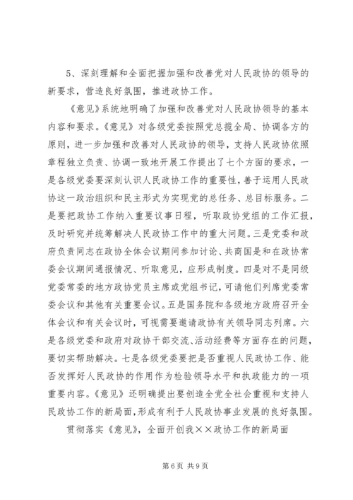 学习“加强人民政协工作的意见”全面推进政协工作(心得体会).docx