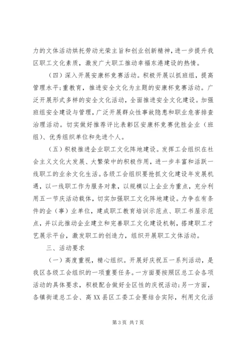 五一国际劳动节工会活动方案.docx