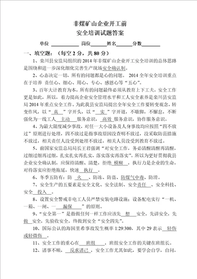 非煤矿山企业开工前安全培训试题答案