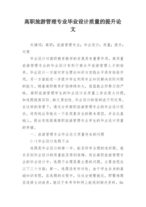 高职旅游管理专业毕业设计质量的提升论文.docx