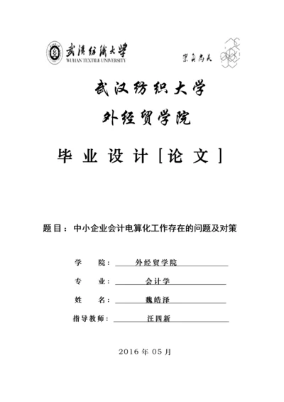 会计毕业设计论文中小企业会计电算化工作存在的问题及对策.docx