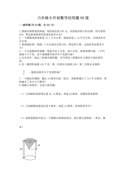 六年级小升初数学应用题50道附答案（研优卷）.docx