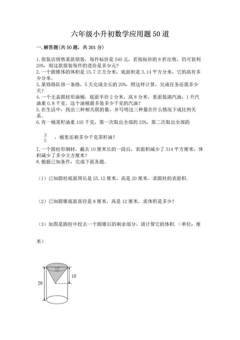 六年级小升初数学应用题50道附答案（研优卷）.docx