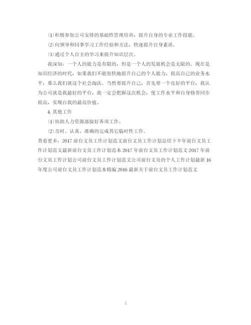 精编之度前台文员工作计划范文.docx