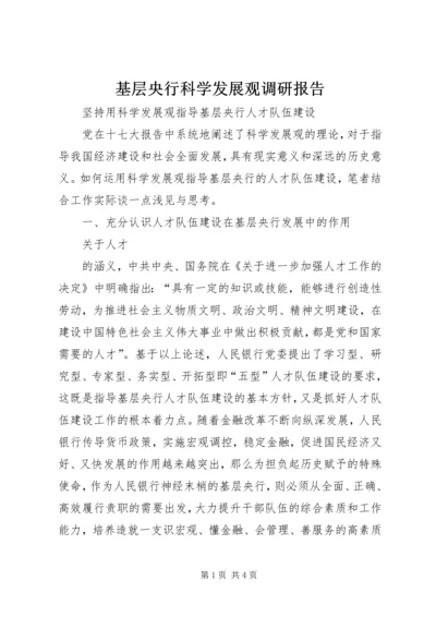 基层央行科学发展观调研报告.docx