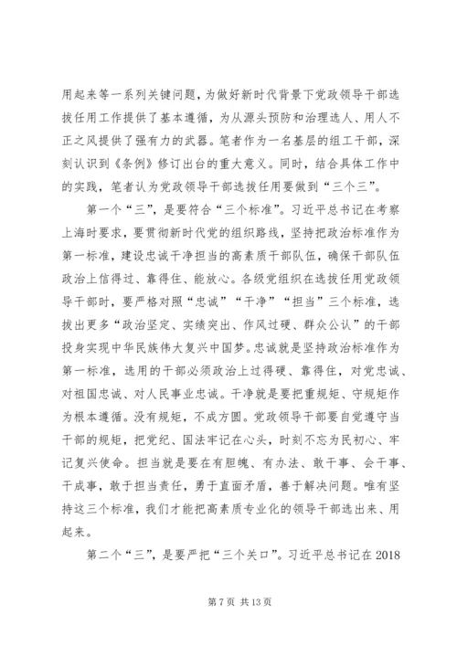 学习《党政领导干部选拔任用工作条例》有感6篇 (2).docx