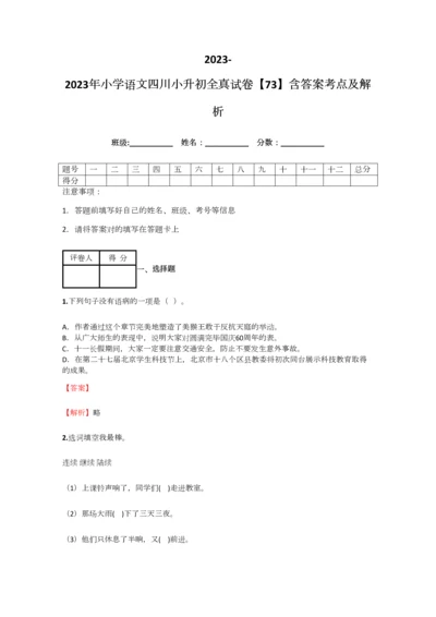 2023年小学语文四川小升初全真试卷含答案考点及解析.docx