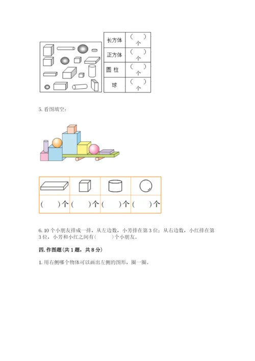 沪教版一年级上册数学第四单元 识别图形 测试卷精品带答案.docx