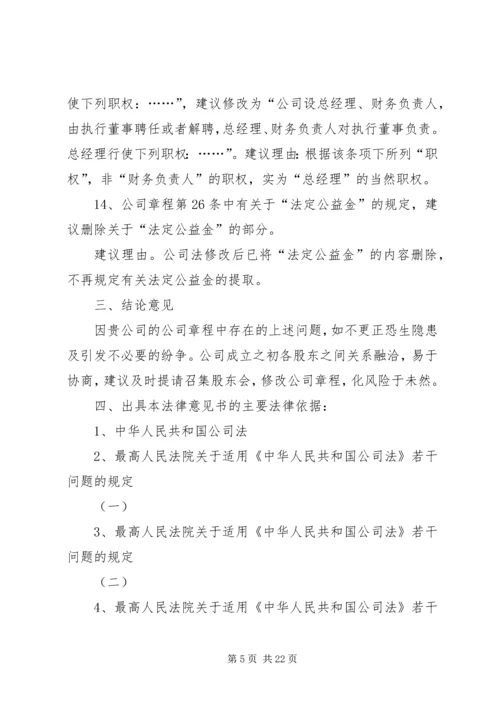 关于公司章程的法律意见书.docx