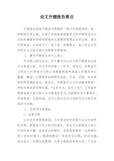 论文开题报告要点.docx
