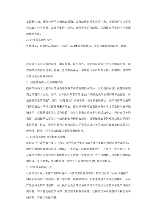 “任务驱动式”教学法在地理课堂教学中的实践与探索