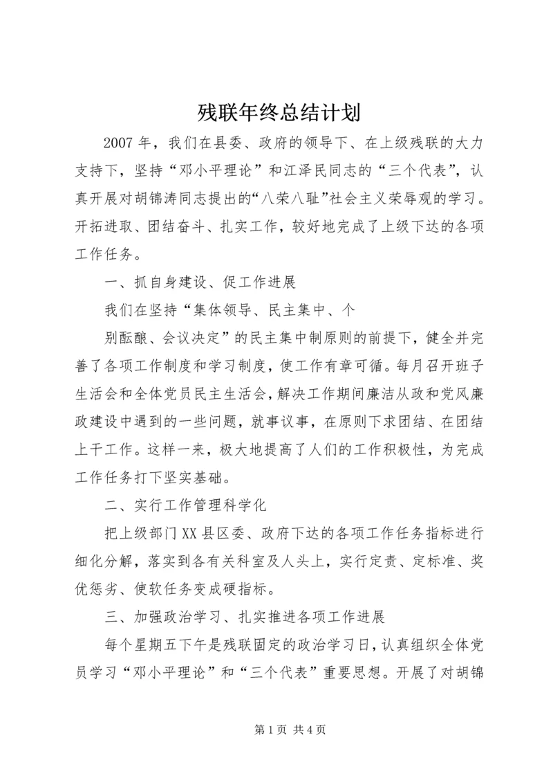 残联年终总结计划 (3).docx