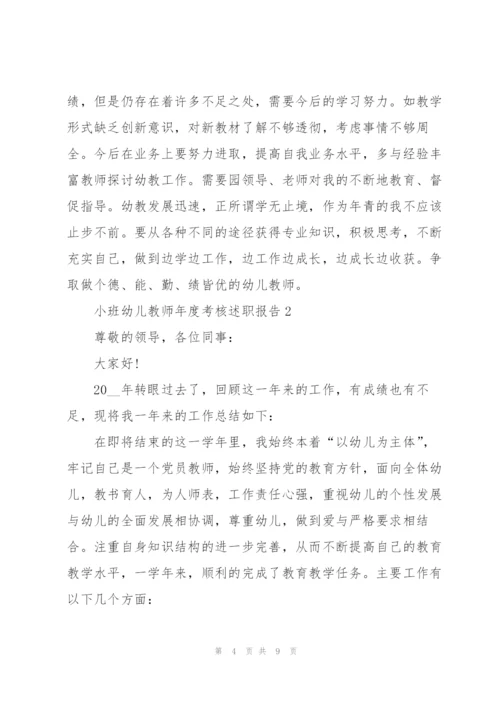小班幼儿教师年度考核述职报告.docx