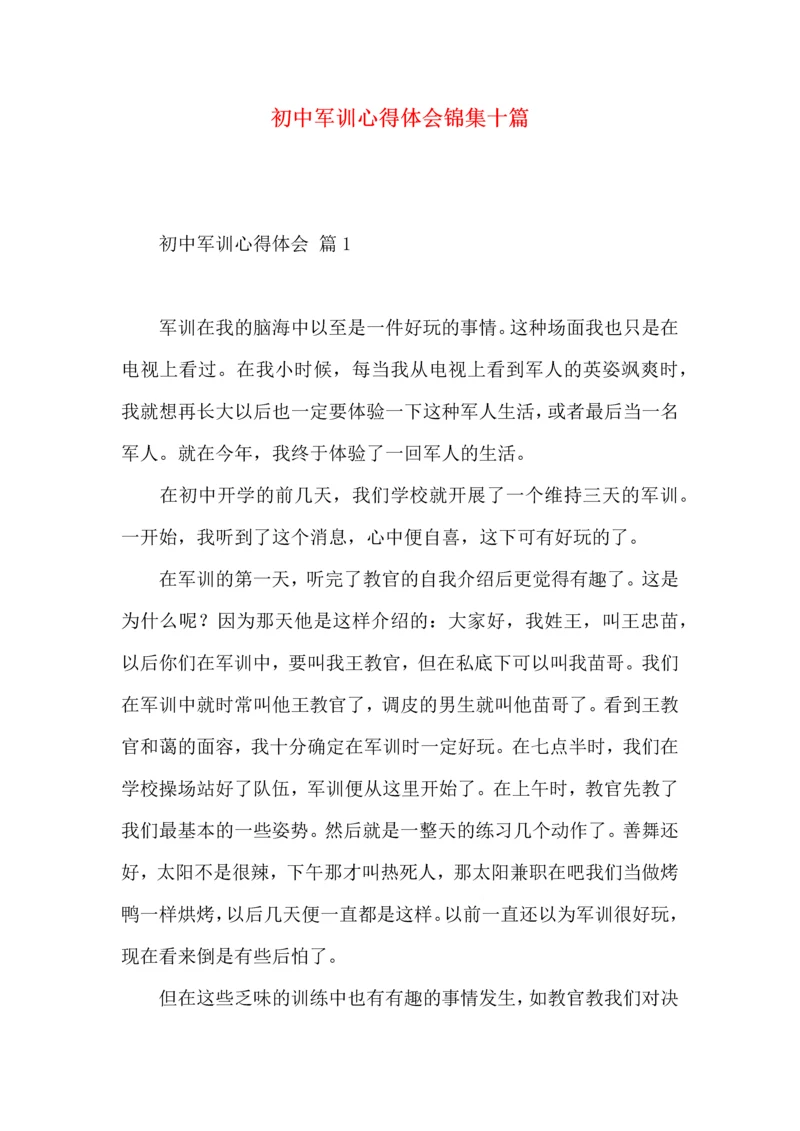 初中军训心得体会锦集十篇.docx