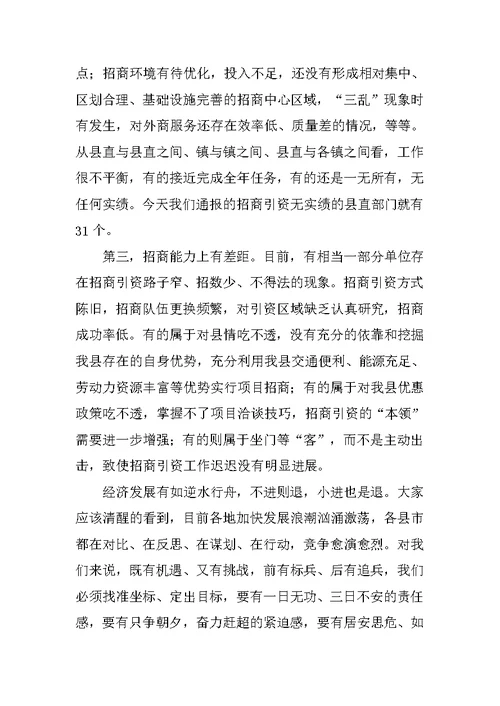 在全县招商引资工作推进会议上的讲话