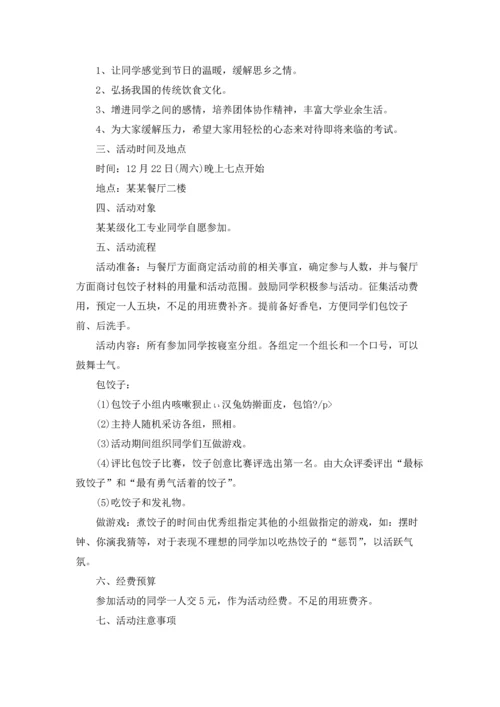 冬至活动策划方案(集锦15篇).docx