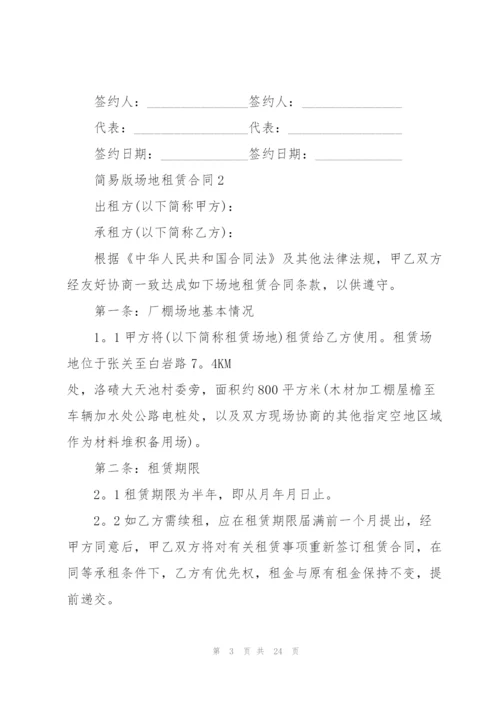 简易版场地租赁合同3篇.docx