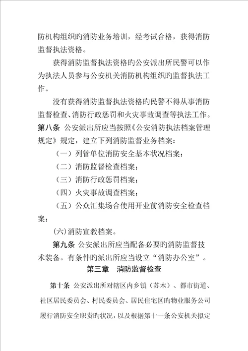 内蒙古自治区公安派出所消防监督管理统一规定