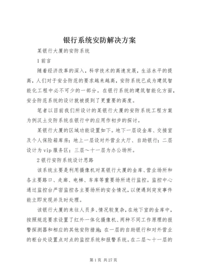 银行系统安防解决方案.docx