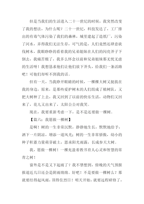 我愿做一棵树作文.docx