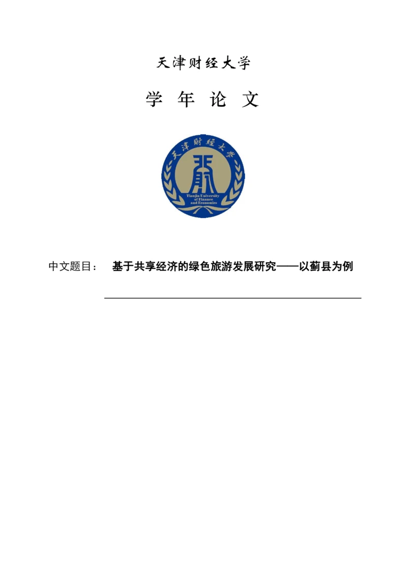 基于共享经济的绿色旅游发展研究——以蓟县为例毕业设计论文.docx