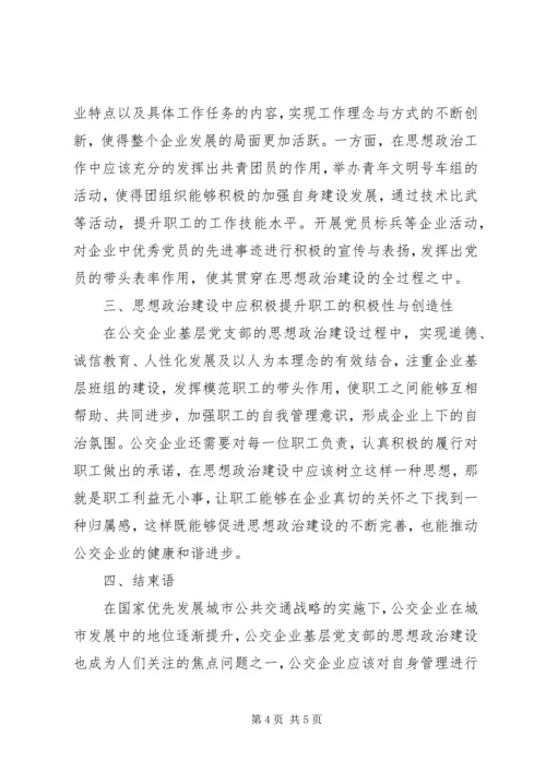 公交企业思想政治建设分析.docx