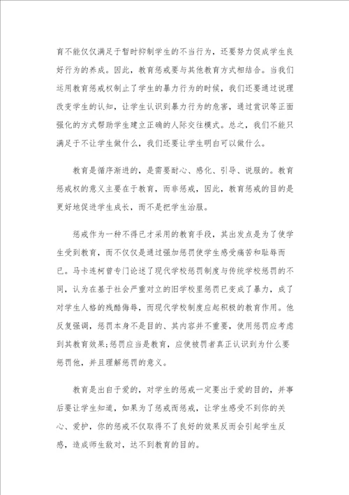 学习3篇中小学教育惩戒规则试行心得体会