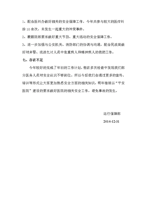 2014年度创建平安医院工作总结