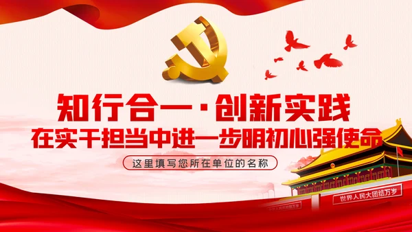 知行合一创新实践守初心担使命实干担当党课