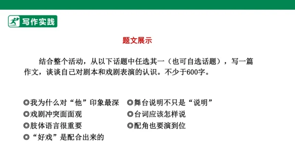 九年级语文下册第五单元 任务三 演出与评议 课件