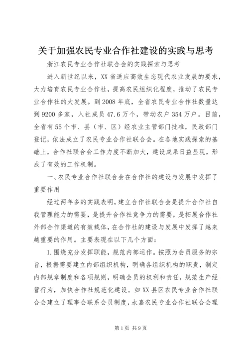 关于加强农民专业合作社建设的实践与思考_1 (3).docx