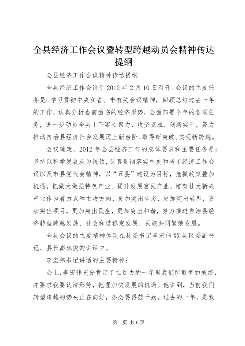 全县经济工作会议暨转型跨越动员会精神传达提纲 (5).docx