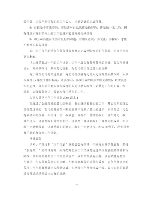 精编之人事人员下半年工作计划范本.docx