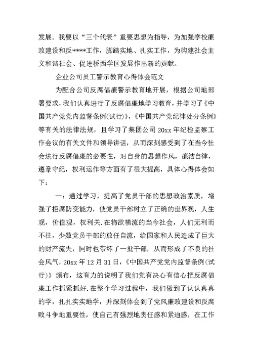 企业公司员工警示教育心得体会3篇