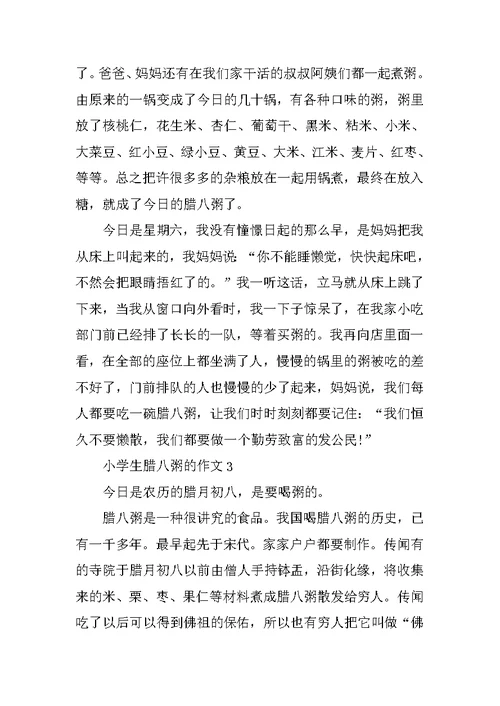 小学生腊八粥的作文