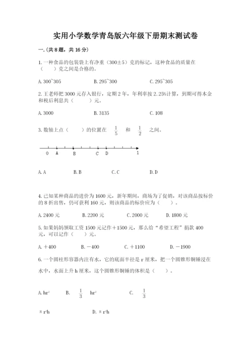 实用小学数学青岛版六年级下册期末测试卷（必刷）.docx
