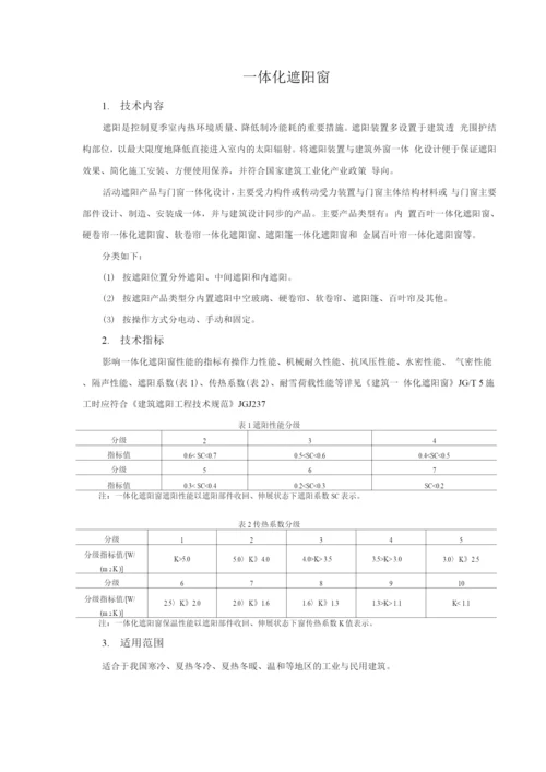 防水与围护结构节能新技术-一体化遮阳窗.docx